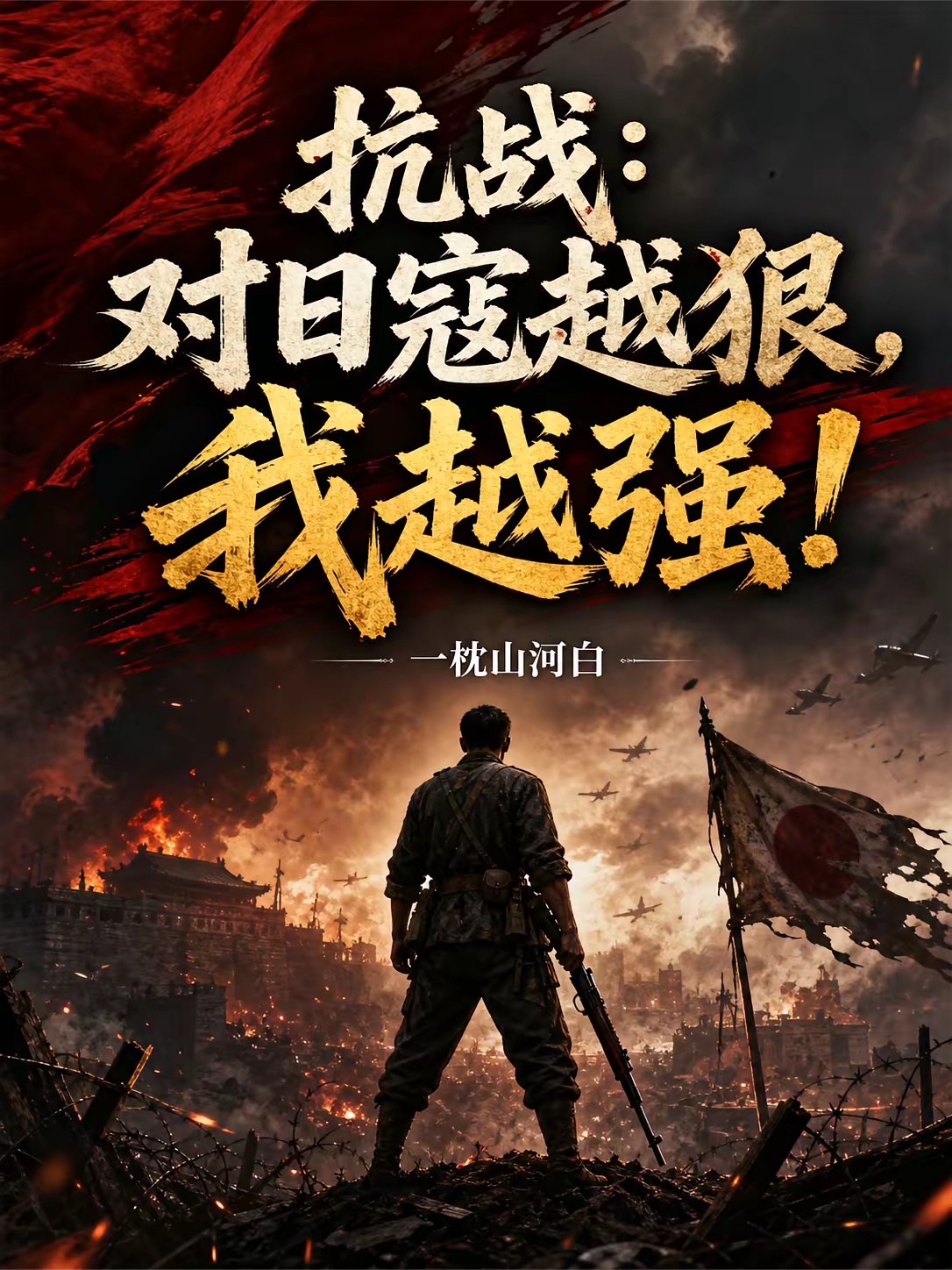 抗战：对日寇越狠，我越强！