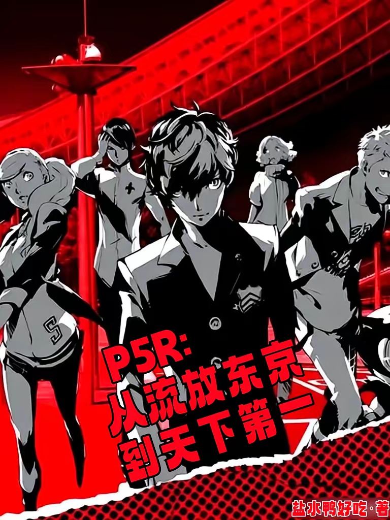 P5R：从流放东京，到天下第一