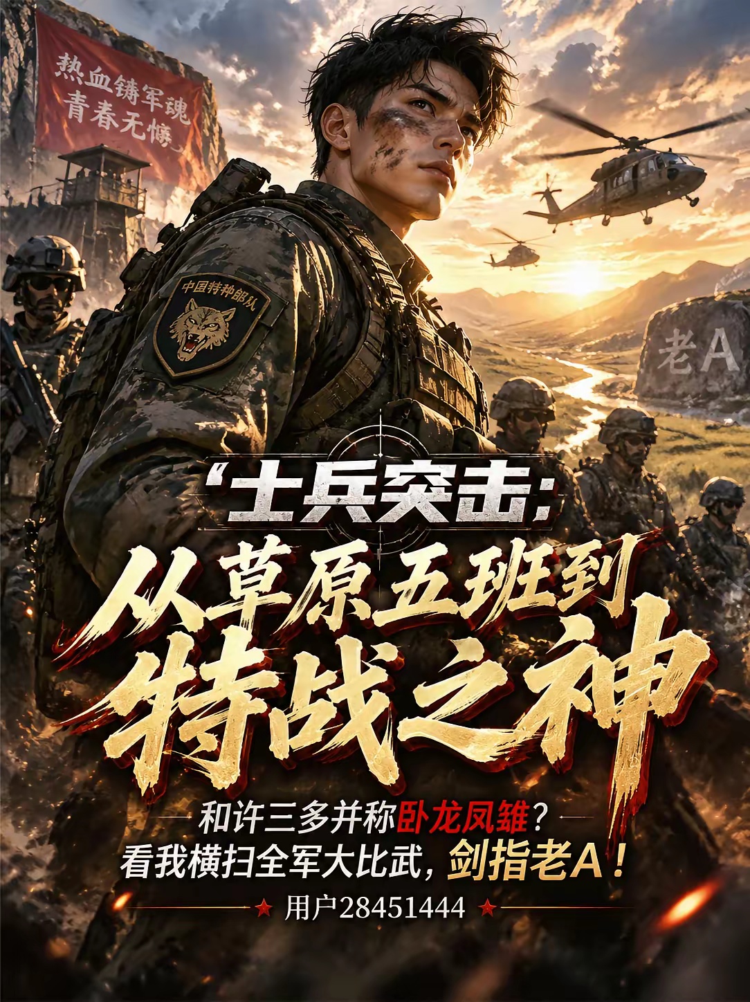 士兵突击从草原五班到特战之神