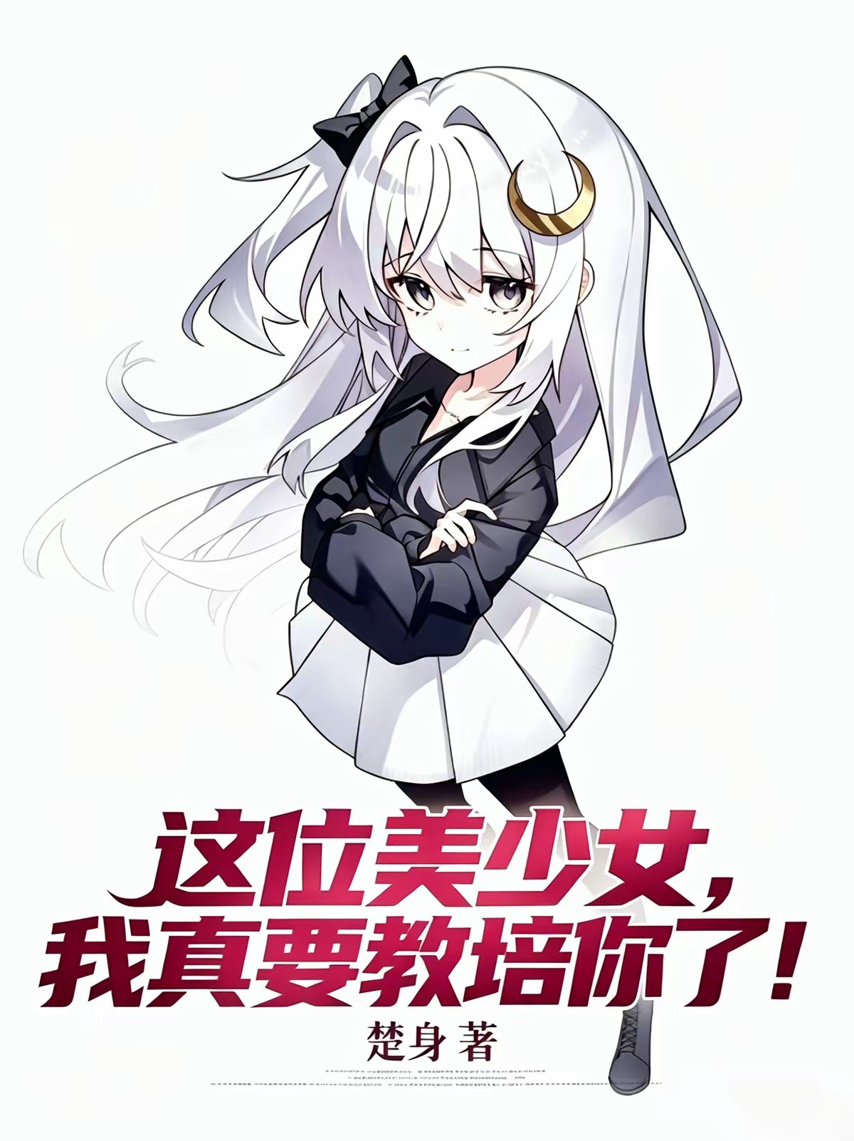 这位美少女，我真要教培你了！