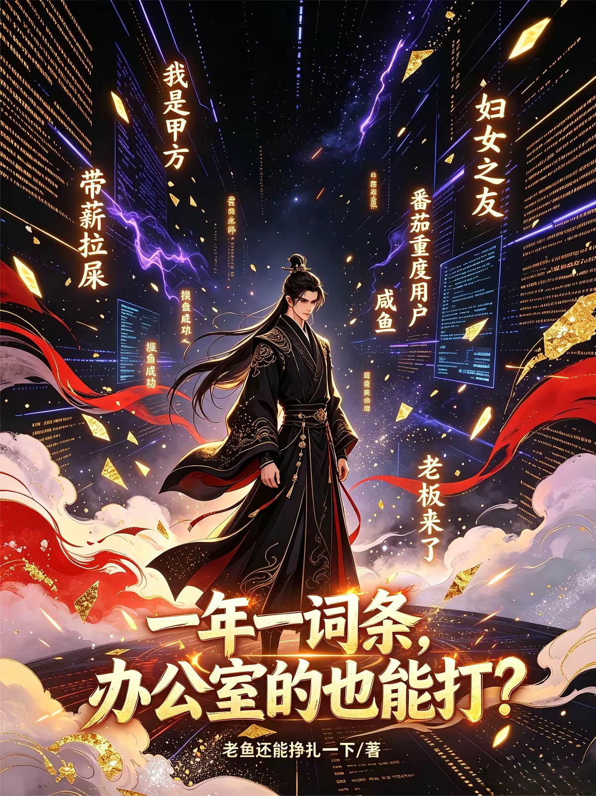 一年一词条，办公室的也能打？