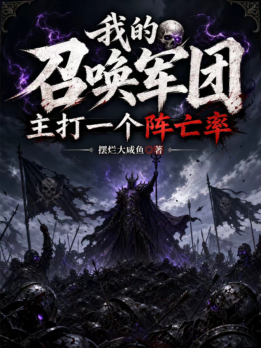 我的召唤军团主打一个阵亡率