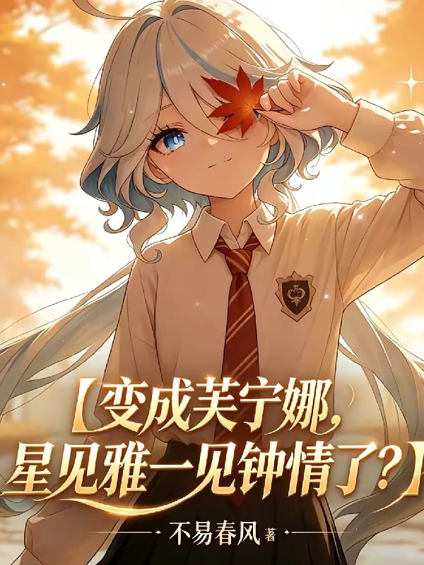 变成芙宁娜，星见雅一见钟情了？