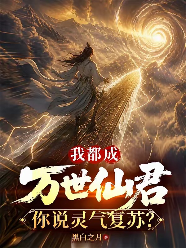我都成万世仙君，你说灵气复苏？