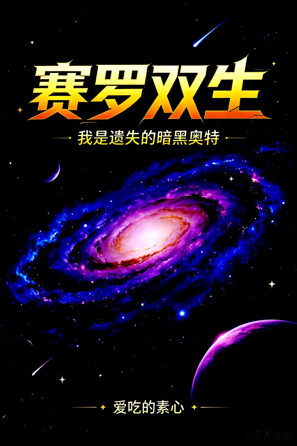 赛罗双生：我是遗失的暗黑奥特