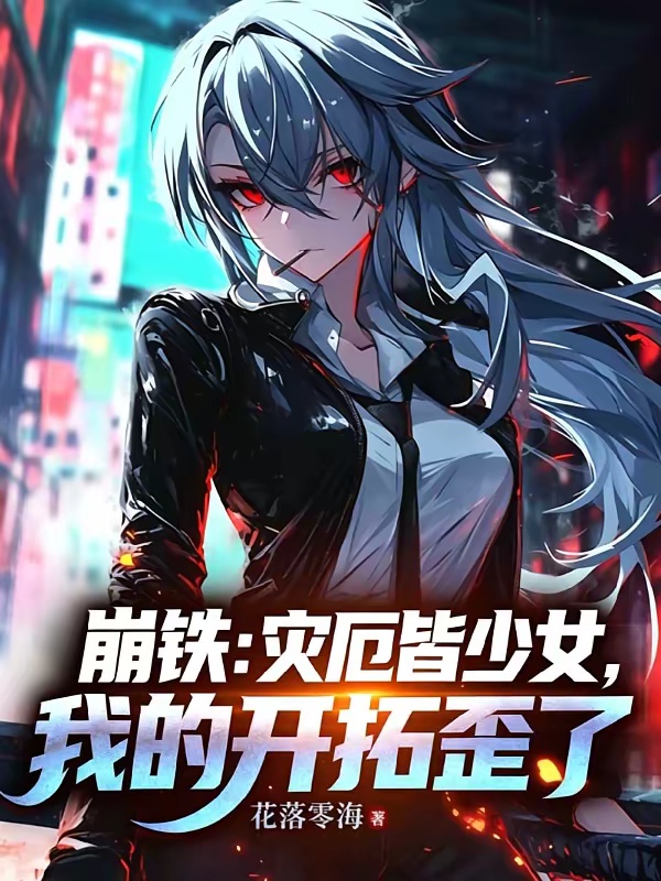 崩铁：灾厄皆少女，我的开拓歪了