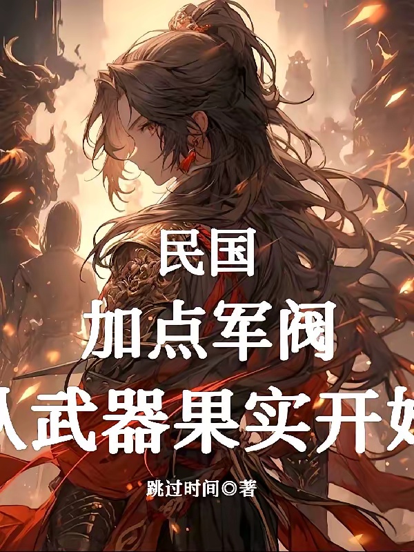 民国：加点军阀，从武器果实开始