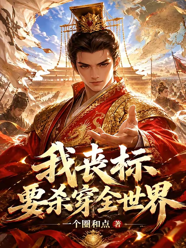 我丧标要杀穿全世界