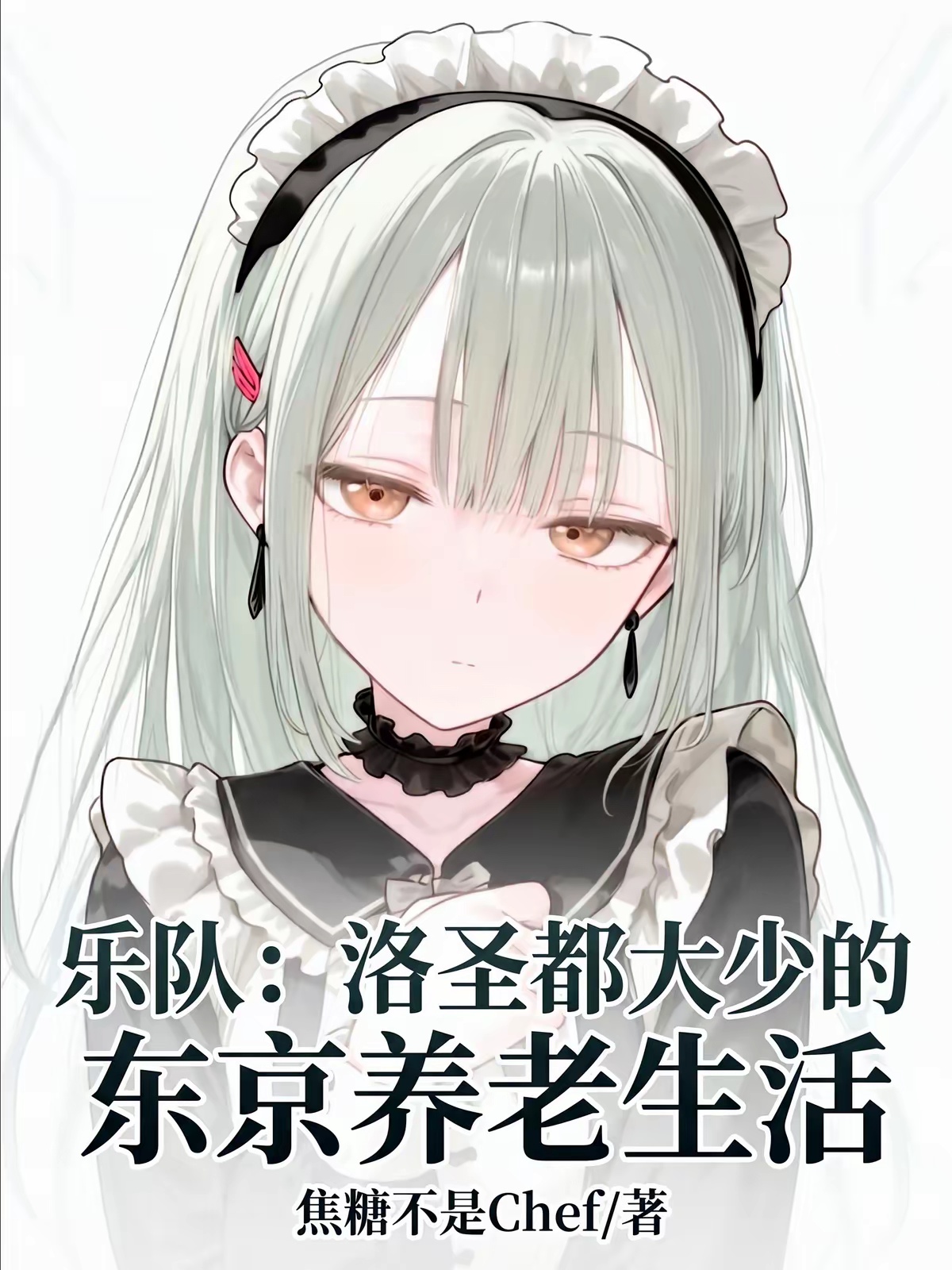 乐队：洛圣都大少的东京养老生活