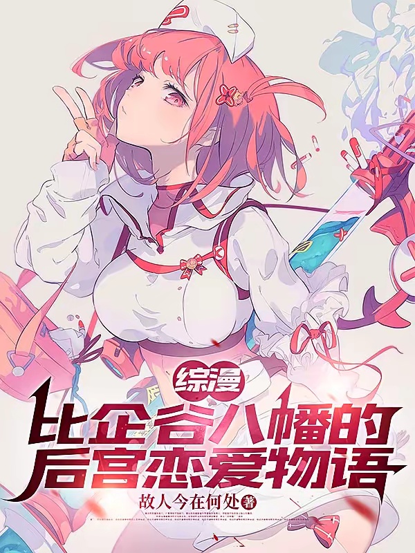 综漫：比企谷八幡的后宫恋爱物语