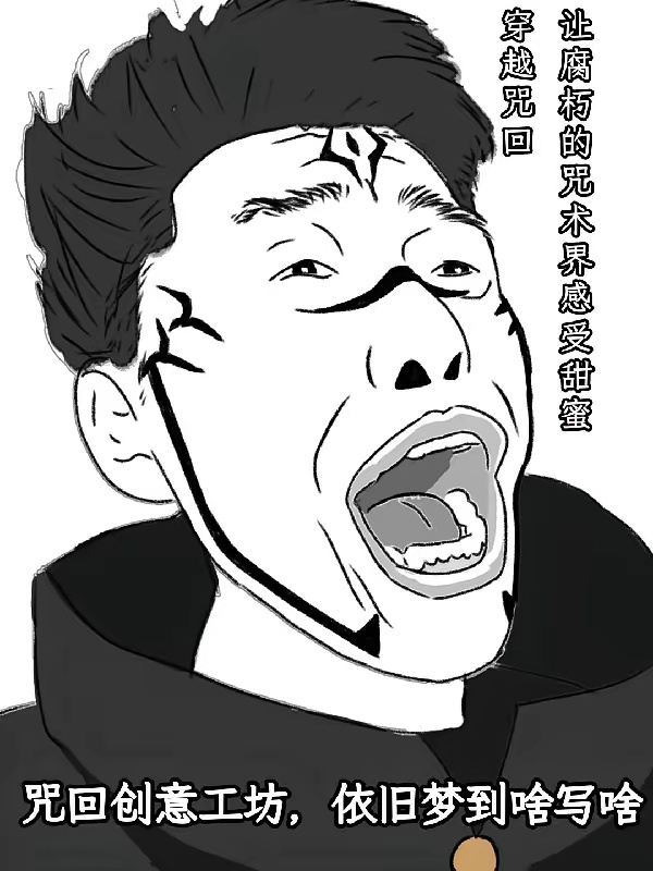 穿越咒回让腐朽的咒术界感受甜蜜