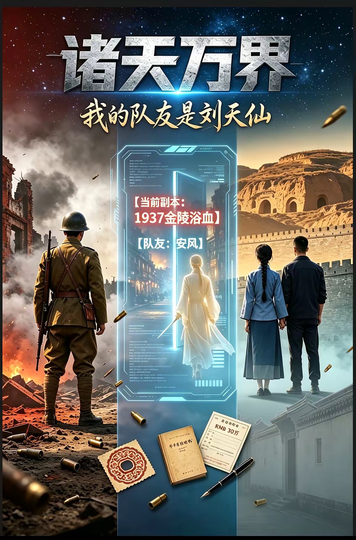 诸天万界：我的队友是刘天仙