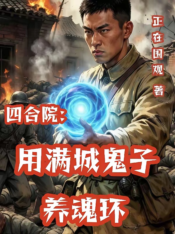 四合院：用满城鬼子养魂环