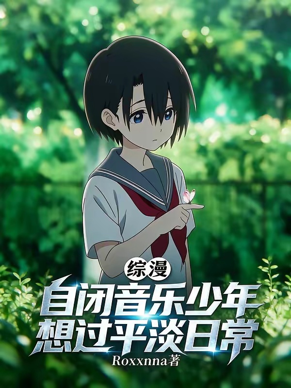 综漫：自闭音乐少年想过平淡日常