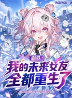 崩铁：我的未来女友全都重生了