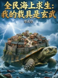 全民求生：我的玄武城成贸易中心