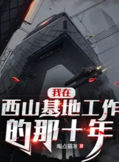 我在西山基地工作的那十年