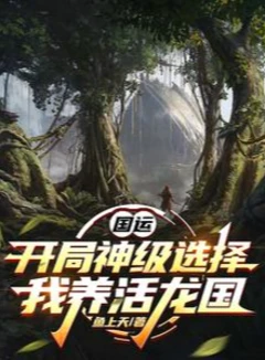 国运：从神级选择开始制霸荒野